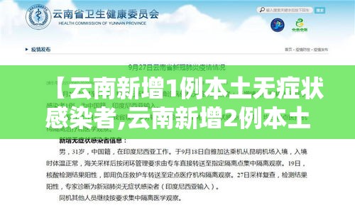 【云南新增1例本土无症状感染者,云南新增2例本土无症状】