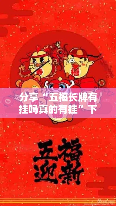 分享“五福长牌有挂吗真的有挂	”下载教程