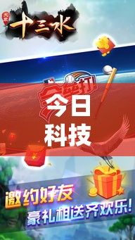 今日科技“欢乐十三水其实真的有挂”下载教程