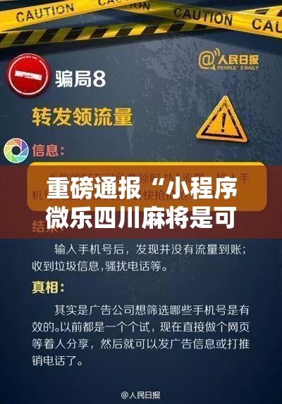 重磅通报“小程序微乐四川麻将是可以开挂	”太坑了原来有挂
