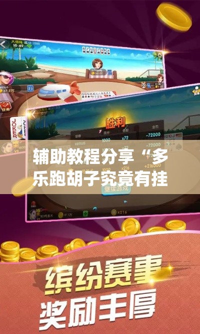 辅助教程分享“多乐跑胡子究竟有挂吗	”(确实有挂)