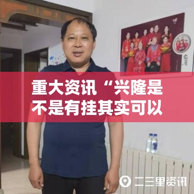 重大资讯“兴隆是不是有挂其实可以装挂 重大资讯“兴隆是不是有挂其实可以装挂