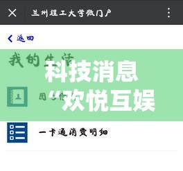科技消息“欢悦互娱是不是可以开挂”开挂详细教程