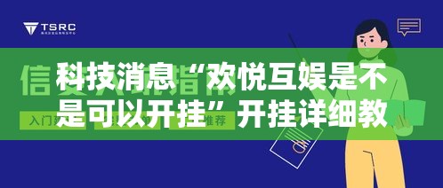 科技消息“欢悦互娱是不是可以开挂”开挂详细教程