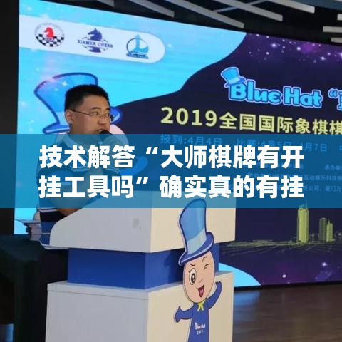 技术解答“大师棋牌有开挂工具吗	”确实真的有挂