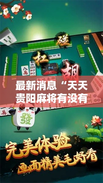 最新消息“天天贵阳麻将有没有挂”开挂神器