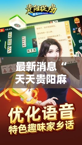 最新消息“天天贵阳麻将有没有挂”开挂神器