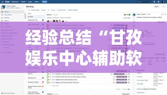 经验总结“甘孜娱乐中心辅助软件”确实真的有挂