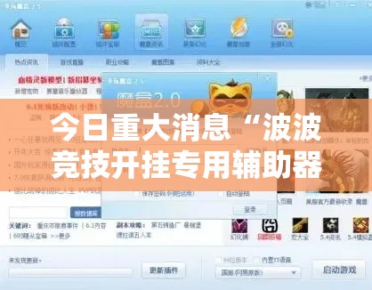 今日重大消息“波波竞技开挂专用辅助器(确实有挂) 今日重大消息“波波竞技开挂专用辅助器(确实有挂)