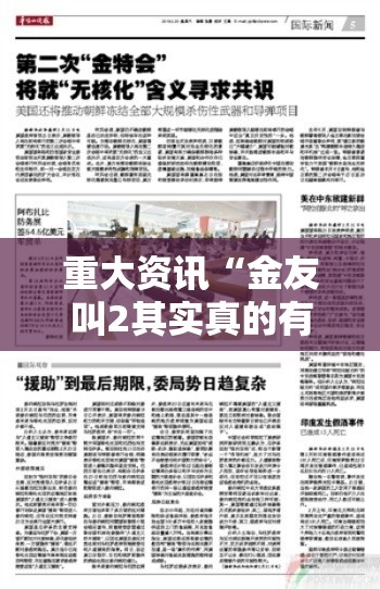 重大资讯“金友叫2其实真的有挂	”详细开挂教材