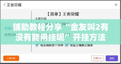 辅助教程分享“金友叫2有没有能用挂呢”开挂方法