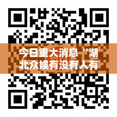 今日重大消息“湖北众娱有没有人有挂”可以开挂教程