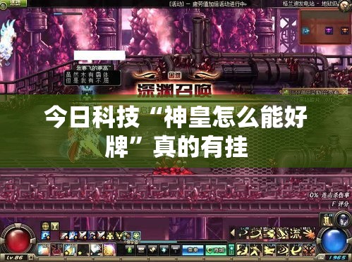 今日科技“神皇怎么能好牌”真的有挂