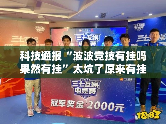 科技通报“波波竞技有挂吗果然有挂”太坑了原来有挂