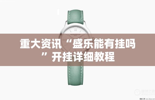 重大资讯“盛乐能有挂吗”开挂详细教程
