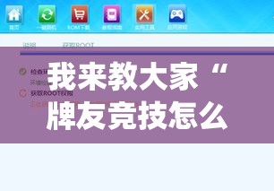 我来教大家“牌友竞技怎么一直输	”(详细辅助脚本)