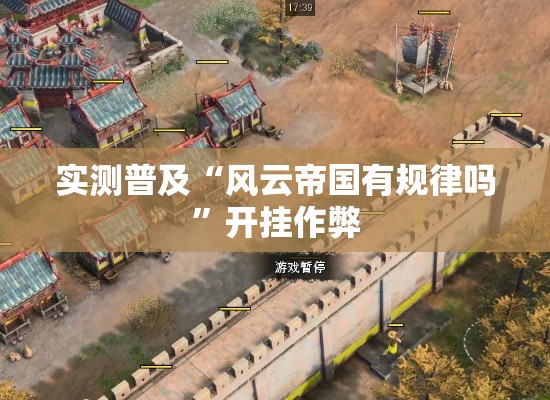 实测普及“风云帝国有规律吗	”开挂作弊