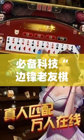必备科技“边锋老友棋牌辅助软件”可以开挂教程