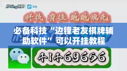 必备科技“边锋老友棋牌辅助软件	”可以开挂教程