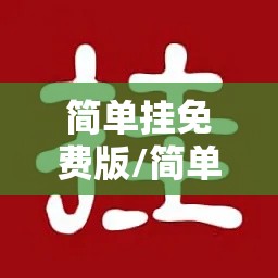 简单挂免费版/简单挂c版多图挂机