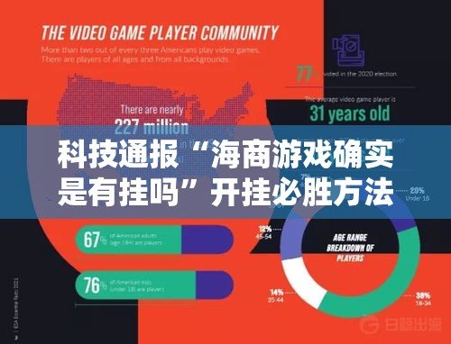 科技通报“海商游戏确实是有挂吗	”开挂必胜方法