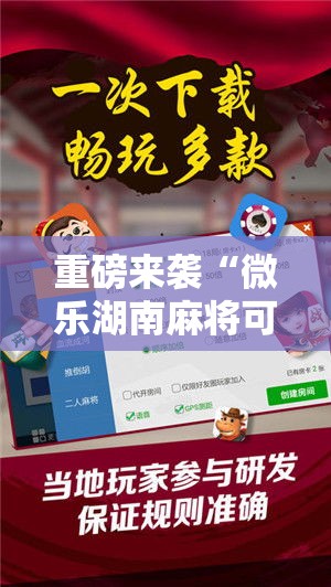 重磅来袭“微乐湖南麻将可不可以开挂”分享详细开挂教程