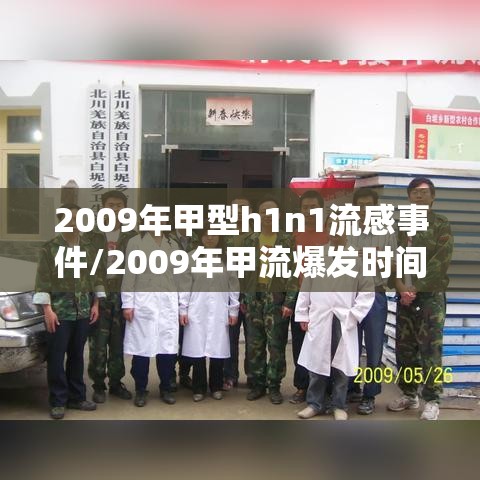 2009年甲型h1n1流感事件/2009年甲流爆发时间表