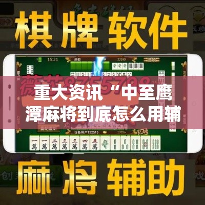 重大资讯“中至鹰潭麻将到底怎么用辅助	”详细开挂玩法