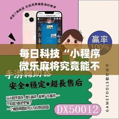 每日科技“小程序微乐麻将究竟能不能开挂	”揭秘曝光猫腻