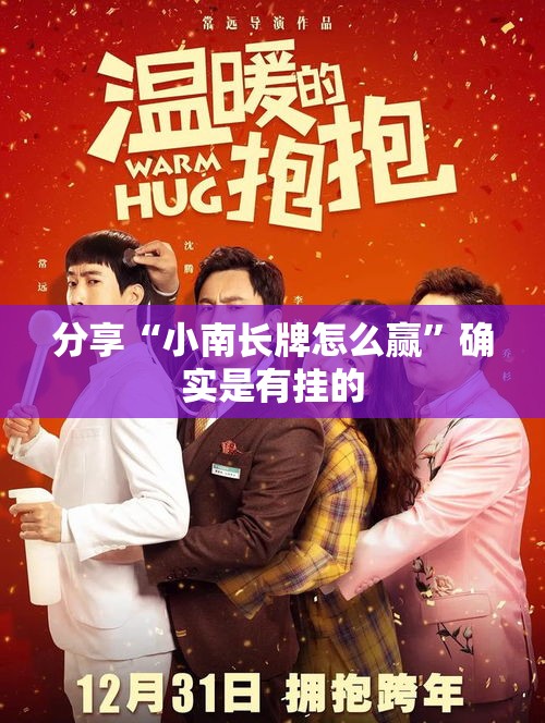 分享“小南长牌怎么赢”确实是有挂的