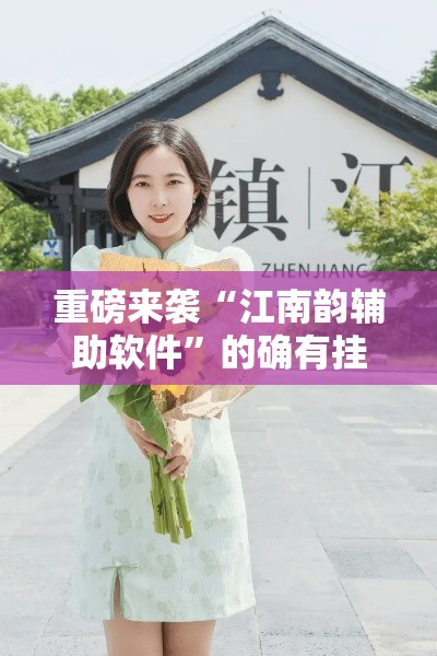 重磅来袭“江南韵辅助软件”的确有挂