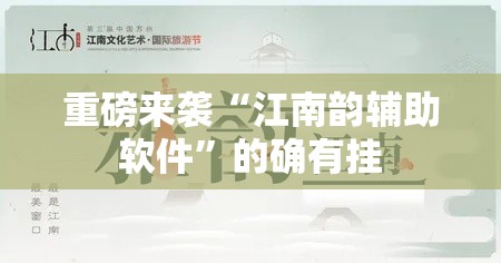重磅来袭“江南韵辅助软件”的确有挂