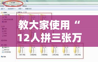 教大家使用“12人拼三张万能开挂器”原来是真的有
