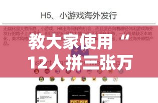 教大家使用“12人拼三张万能开挂器	”原来是真的有