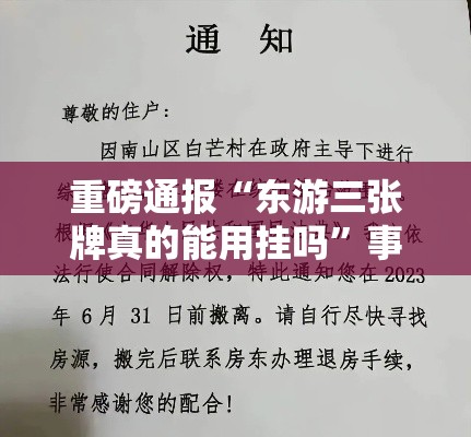 重磅通报“东游三张牌真的能用挂吗”事实上确实有挂