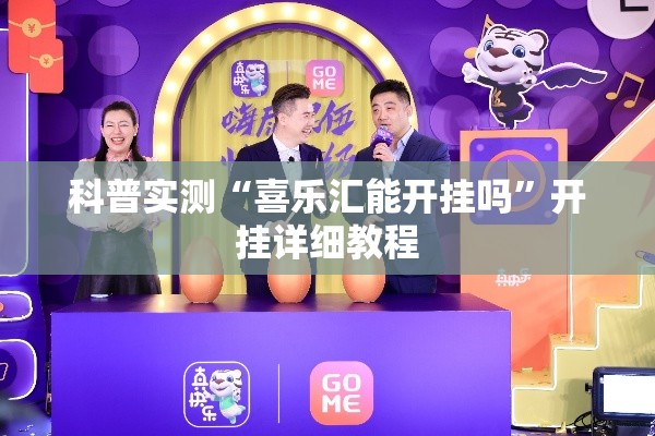 科普实测“喜乐汇能开挂吗”开挂详细教程
