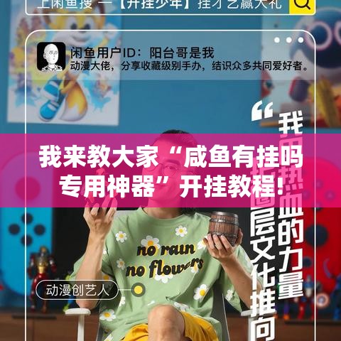 我来教大家“咸鱼有挂吗专用神器”开挂教程!