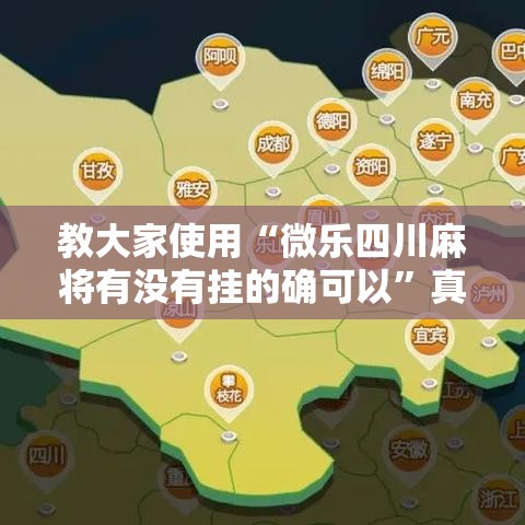 教大家使用“微乐四川麻将有没有挂的确可以”真可以装挂
