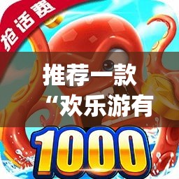 推荐一款“欢乐游有没有黑科技(原来确实是有挂) 推荐一款“欢乐游有没有黑科技(原来确实是有挂)