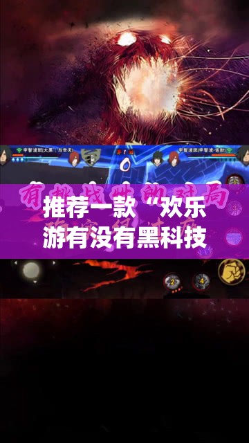 推荐一款“欢乐游有没有黑科技(原来确实是有挂) 推荐一款“欢乐游有没有黑科技(原来确实是有挂)
