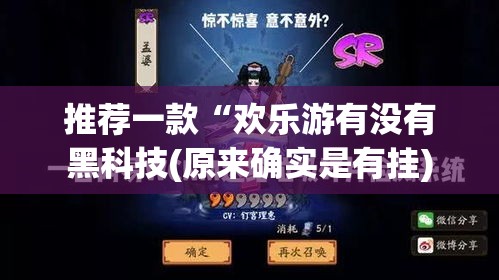 推荐一款“欢乐游有没有黑科技(原来确实是有挂) 推荐一款“欢乐游有没有黑科技(原来确实是有挂)