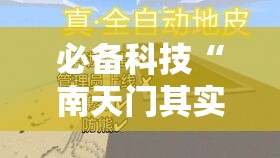 必备科技“南天门其实真的有挂	”开挂作弊
