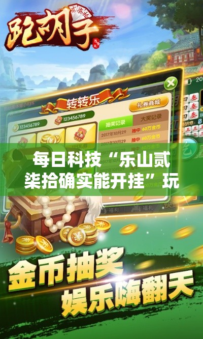 每日科技“乐山贰柒拾确实能开挂”玩家必备神器