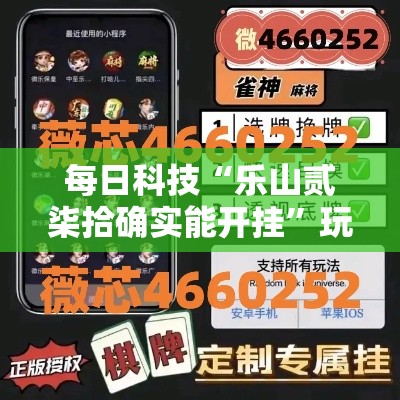 每日科技“乐山贰柒拾确实能开挂”玩家必备神器