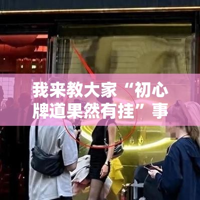 我来教大家“初心牌道果然有挂”事实上真的有挂