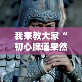 我来教大家“初心牌道果然有挂”事实上真的有挂