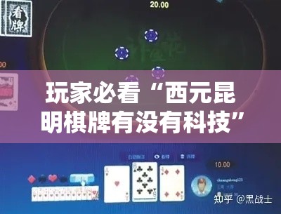 玩家必看“西元昆明棋牌有没有科技	”详细辅助