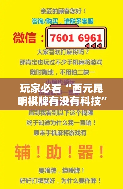玩家必看“西元昆明棋牌有没有科技”详细辅助