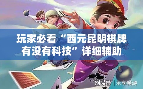 玩家必看“西元昆明棋牌有没有科技”详细辅助