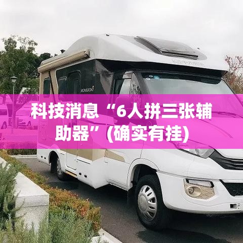 科技消息“6人拼三张辅助器	”(确实有挂)